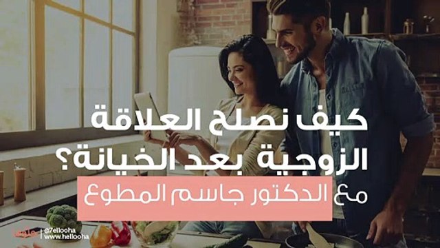 كيف نصلح العلاقة الزوجية بعد الخيانة؟ مع الدكتور جاسم المطوع