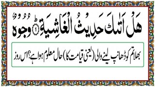 Surah AL-Ghashiyah | सूरह अल ग़शिय्याह | سورة الغاشية slow recitation with urdu translation