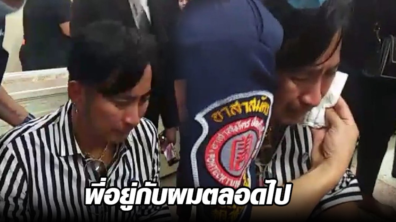 บอล เชิญยิ้ม ร่ำไห้แทบขาดใจต่อหน้าศพ โรเบิร์ต ส...