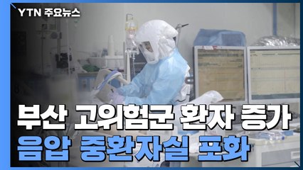 부산 고위험군 환자 증가...음압 중환자실 포화 / YTN