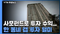 사모펀드 통한 다주택 취득 '정조준'...한 동네 '갭 투자' 덜미 / YTN