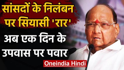 Suspension of 8 MPs : निलंबित सांसदों के समर्थन में Sharad Pawar ने रखा उपवास | वनइंडिया हिंदी