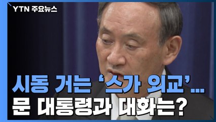 시동 거는 '스가 외교'...문 대통령과 언제 대화할까? / YTN