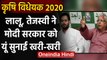 Bihar Assembly Elections 2020: Tejashwi Yadav ने Farm Bills को लेकर BJP पर कसा तंज | वनइंडिया हिंदी