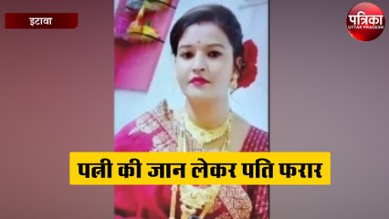 पत्नी की जान लेकर पति हुआ फरार, यह है पूरा मामला