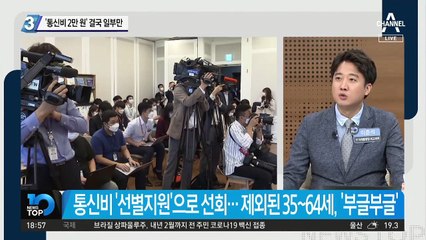 ‘통신비 2만원’ 결국 일부만 지원