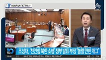 조성대, 천안함 폭침 ‘개그’라더니 사과