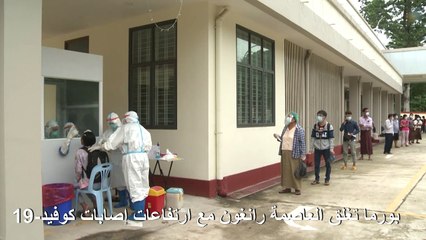 بورما تغلق العاصمة رانغون مع ارتفاعات إصابات كوفيد-19