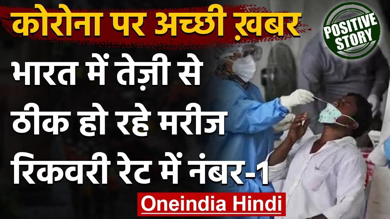 Coronavirus India Update: Corona Patients की रिकवरी में Number- 1 देश बना India | वनइंडिया हिंदी