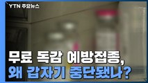 무료 독감 예방접종 왜 갑자기 중단됐나? / YTN