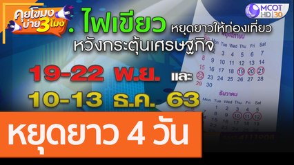 ครม.ไฟเขียวหยุดยาว 4 วัน ให้ท่องเที่ยว หวังกระตุ้นเศรษฐกิจ [22 ก.ย.63] คุยโขมงบ่าย 3 โมง | 9 MCOT HD