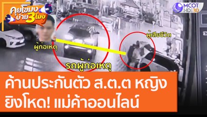 ค้านประกันตัว ส.ต.ต หญิง ยิงโหด! แม่ค้าออนไลน์ [22 ก.ย.63] คุยโขมงบ่าย 3 โมง | 9 MCOT HD