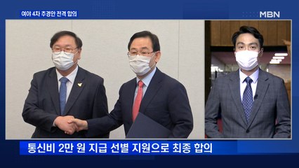 여야, 4차 추경안 전격 합의…통신비 2만 원은 선별 지원