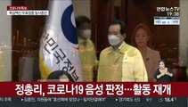 정총리, 코로나19 음성 판정…활동 재개