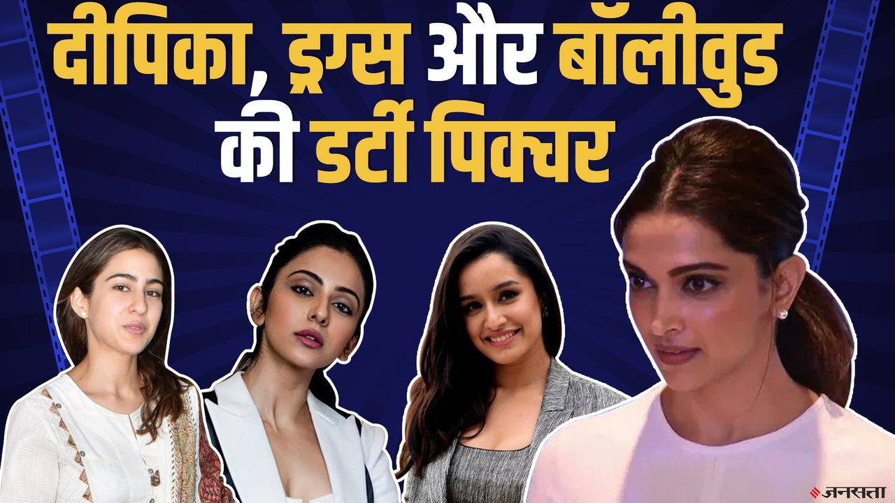 दीपिका, ड्रग्स और बॉलीवुड की डर्टी पिक्चर, जानिये नये खुलासे के बारे में ! | Bollywood Drug Case