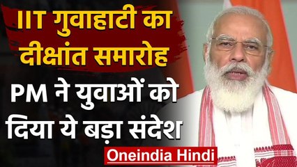 IIT Guwahati के दीक्षांत समारोह को PM Narendra Modi ने किया संबोधित, कही ये बातें | वनइंडिया हिंदी
