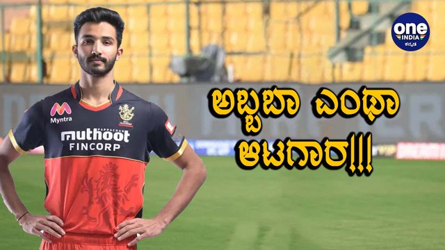 IPL 2020 RCB VS SRH : Padikkal ಆಟಕ್ಕೆ ಶಾಕ್ ಆದ SunRisers | Oneindia Kannada