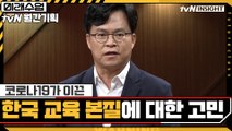 코로나19가 이끈 한국 교육의 본질에 대한 고민