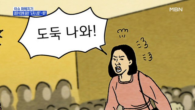 MBN 뉴스파이터-결혼식 난입해 도둑 나와 소란 피운 모녀…1천만 원 벌금