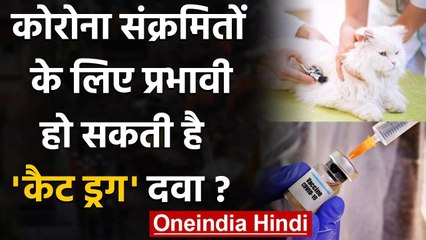Coronavirus India Update: Corona के इलाज में प्रभावी हो सकती है ये दवा ! | वनइंडिया हिंदी