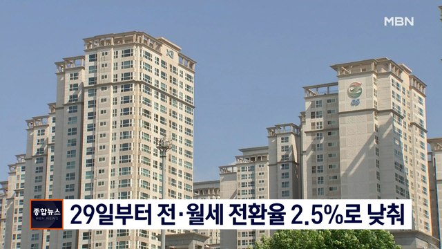 [종합뉴스 단신] 29일부터 전·월세 전환율 4%→2.5%로