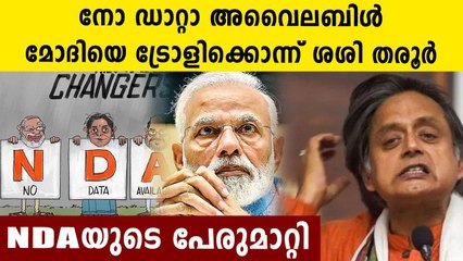 Shashi Tharoor Mocks Modi Government  | Oneindia Malayalam