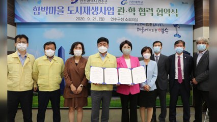 [인천] 가천대-연수구, 평생교육·함박마을 공동발전 MOU / YTN