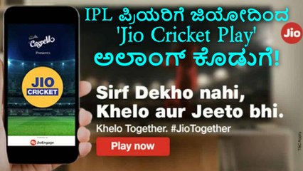 IPL ಪ್ರಿಯರಿಗೆ ಜಿಯೋದಿಂದ 'Jio Cricket Play' ಅಲಾಂಗ್ ಕೊಡುಗೆ!