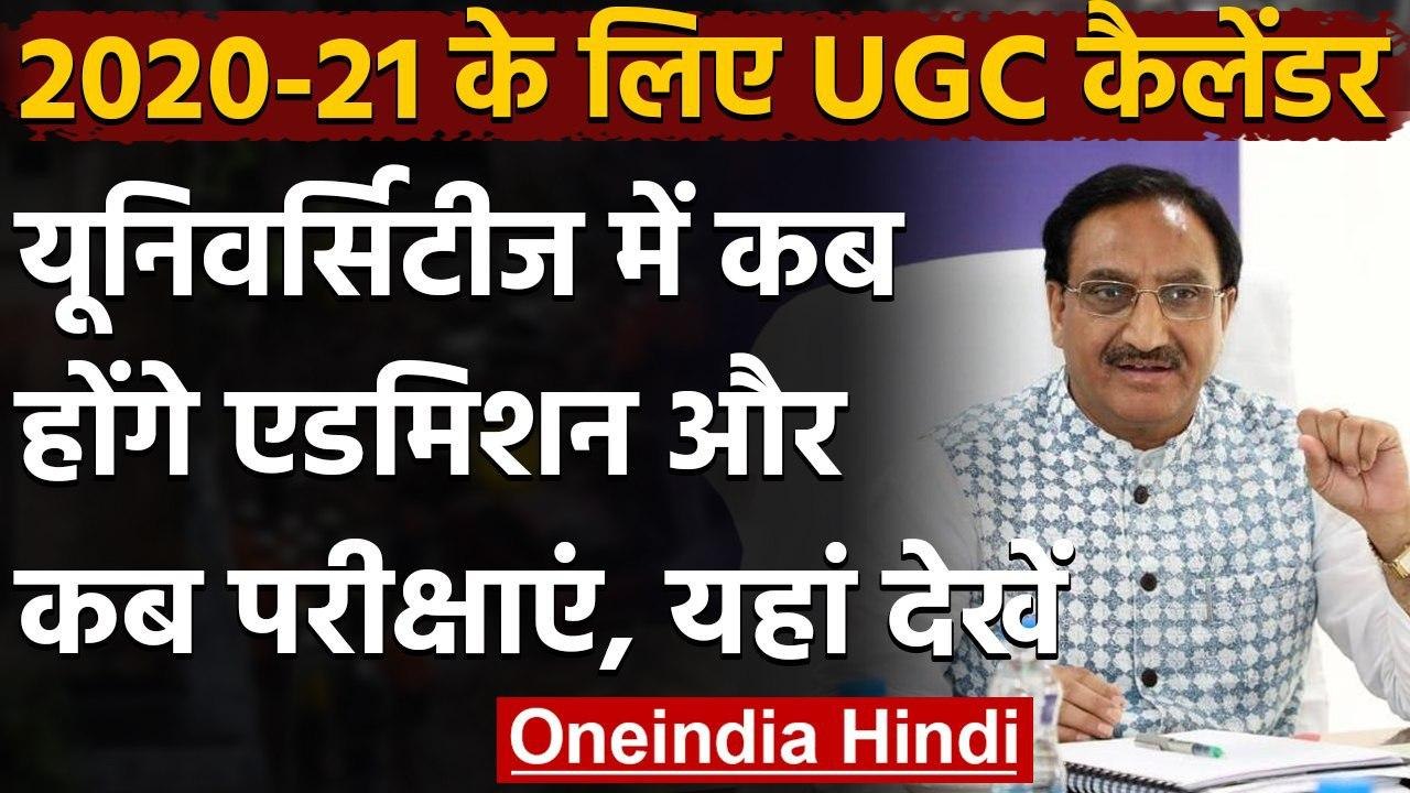 UGC Academic Calendar 2020-21: First year के छात्रों के लिए UGC ने जारी किया कलैंडर | वनइंडिया हिंदी