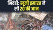 महाराष्ट्र के भिवंडी इलाके में खूनी इमारत ने ली 20 की जान, कई गंभीर रूप से हुए घायल | Bhiwandi Building Collapse