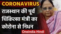 Cornavirus Update: राजस्थान की पूर्व चिकित्सा मंत्री जकिया इनाम का कोरोना से निधन | वनइंडिया हिंदी