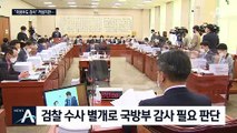 국민의힘 “국방부 감사 청구 검토”…감사원 “계획 없다”