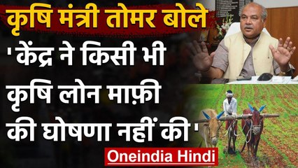 Narendra Singh Tomar बोले-  केंद्र ने में किसी भी कृषि Loan माफ़ी की घोषणा नहीं की | वनइंडिया हिंदी