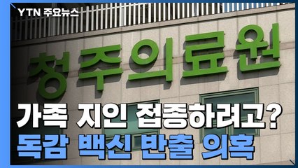 '가족·지인 접종하려고?' 청주의료원 독감 백신 반출 의혹 / YTN