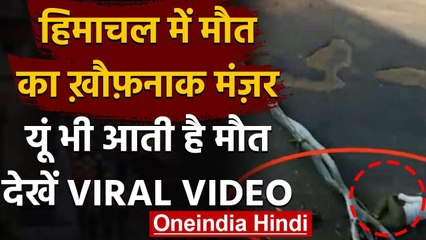 Viral Video: हिमाचल में मौत का खौफनाक मंज़र, इस वीडियो में देखे पूरी घटना | वनइंडिया हिंदी