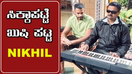 ಅಂಧ ಪ್ರತಿಭೆಯನ್ನು ಕಂಡ Nikhil ಫುಲ್ ಫಿದಾ | Filmibeat Kannada
