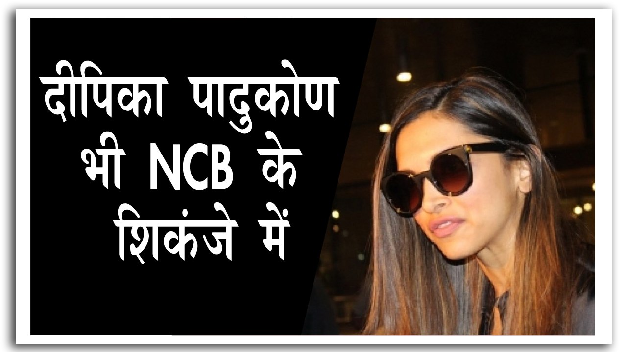 एनसीबी की जांच में दीपिका पादुकोण का नाम भी जुड़ा