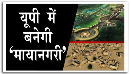 फिल्म सिटी बनाने पर एक्शन में योगी