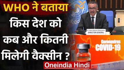 Coronavirus: WHO ने लॉन्च की COVAX Facilty, जानिए किस देश को कितनी Vaccine मिलेगी | वनइंडिया हिंदी