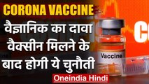 Corona Vaccine: Scientist का दावा, 2021 में Vaccine मिलने के बाद होगी ये चुनौती | वनइंडिया हिंदी