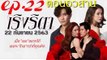 เริงริตา EP.22 ตอนที่ 22 ตอนจบ ดูย้อนหลัง วันที่ 22 กันยายน 2563