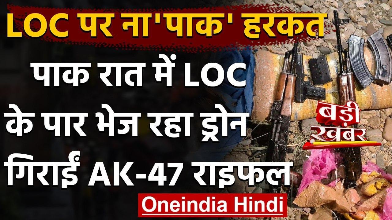 Jammu Kashmir Police का दावा, Pakistan LoC के पार Drone से गिरा रहा AK 47 राइफल | वनइंडिया हिंदी