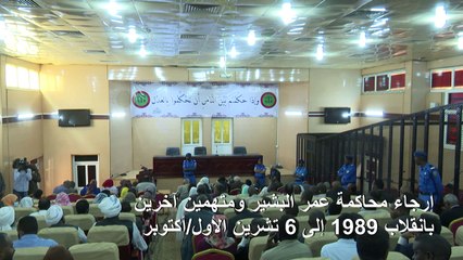 ارجاء محاكمة البشير ومتهمين بانقلاب 1989 إلى 6 تشرين الأول/أكتوبر