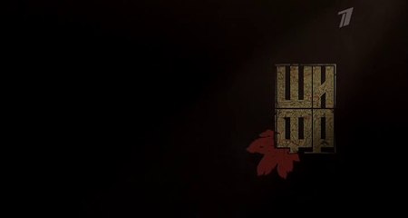 Шифр (2 сезон, 6 серия) (2020) HD детектив смотреть онлайн