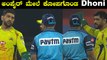 IPL 2020 RR vs CSK | MS Dhoni ಇಂದಿನ ಪಂದ್ಯದಲ್ಲಿ DRS ವಿಚಾರದಲ್ಲಿ ಸಿಟ್ಟಾಗಿದ್ದೇಕೆ ? | Oneindia Kannada