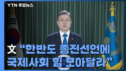 문 대통령 "한반도 종전선언에 국제사회 힘 모아달라" / YTN