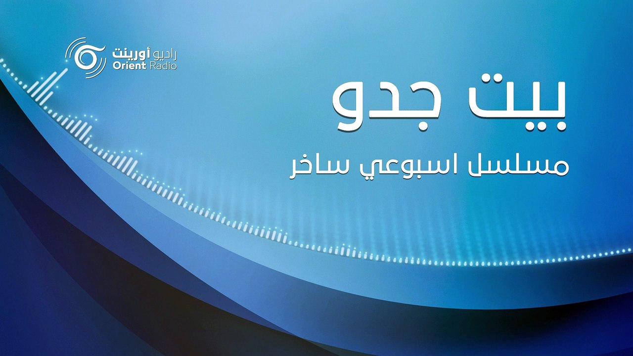 مسلسل بيت جدو "التنمر" الحلقة الأولى