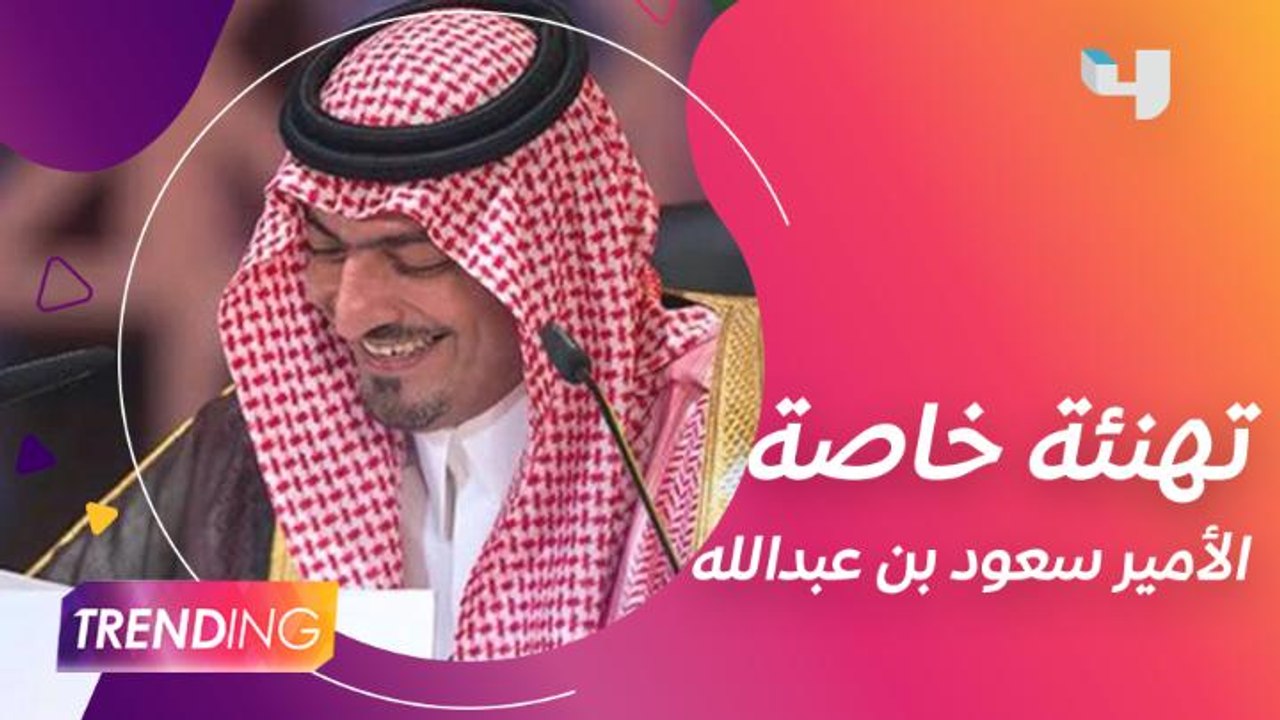 تهنئة خاصة من الأمير سعود بن عبدالله بمناسبة اليوم الوطني السعودي