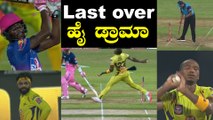 IPL 2020 RR vs CSK |  ಕೊನೇ ಓವರ್‌ನಲ್ಲಿ Jofra Archer ಹಿಗ್ಗಾ ಮುಗ್ಗಾ ಒದೆ | Oneindia Kannada