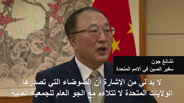 الصين تتهم ترامب بـ نشر فيروس سياسي في الأمم المتحدة